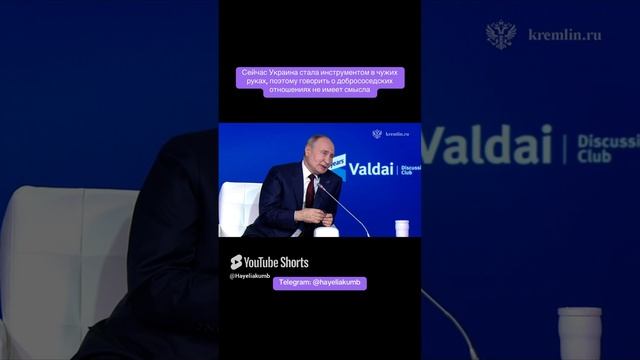 Украина стала инструментом в чужих руках,поэтому говорить добрососедских отношениях не имеет смысла