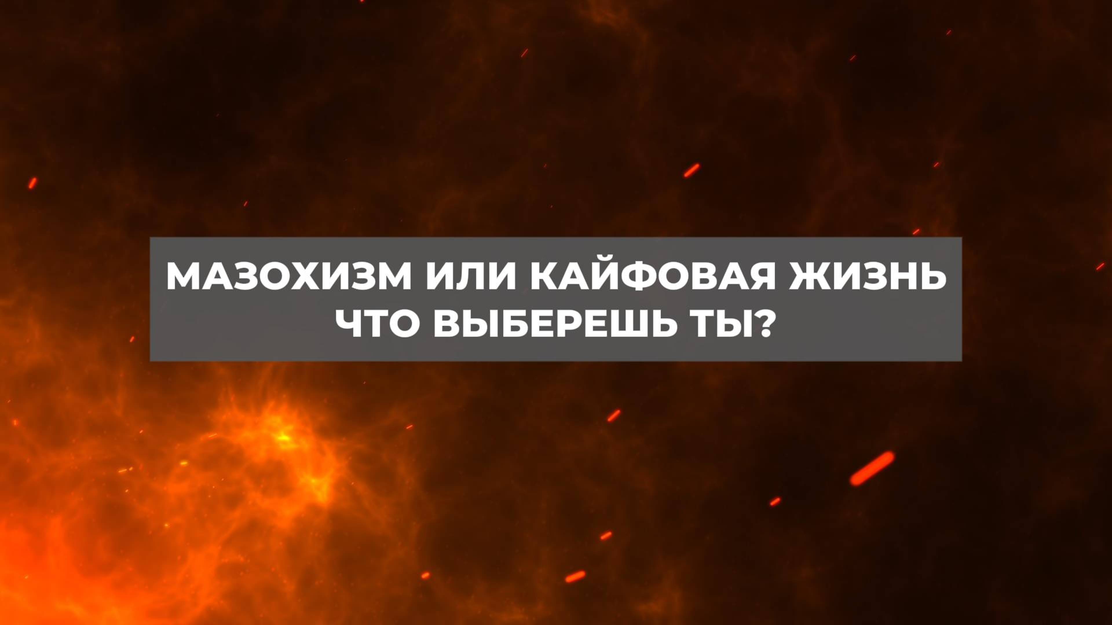 Мазохизм или кайфовая жизнь. Что выберешь ты? Проект 2А. Путь к себе