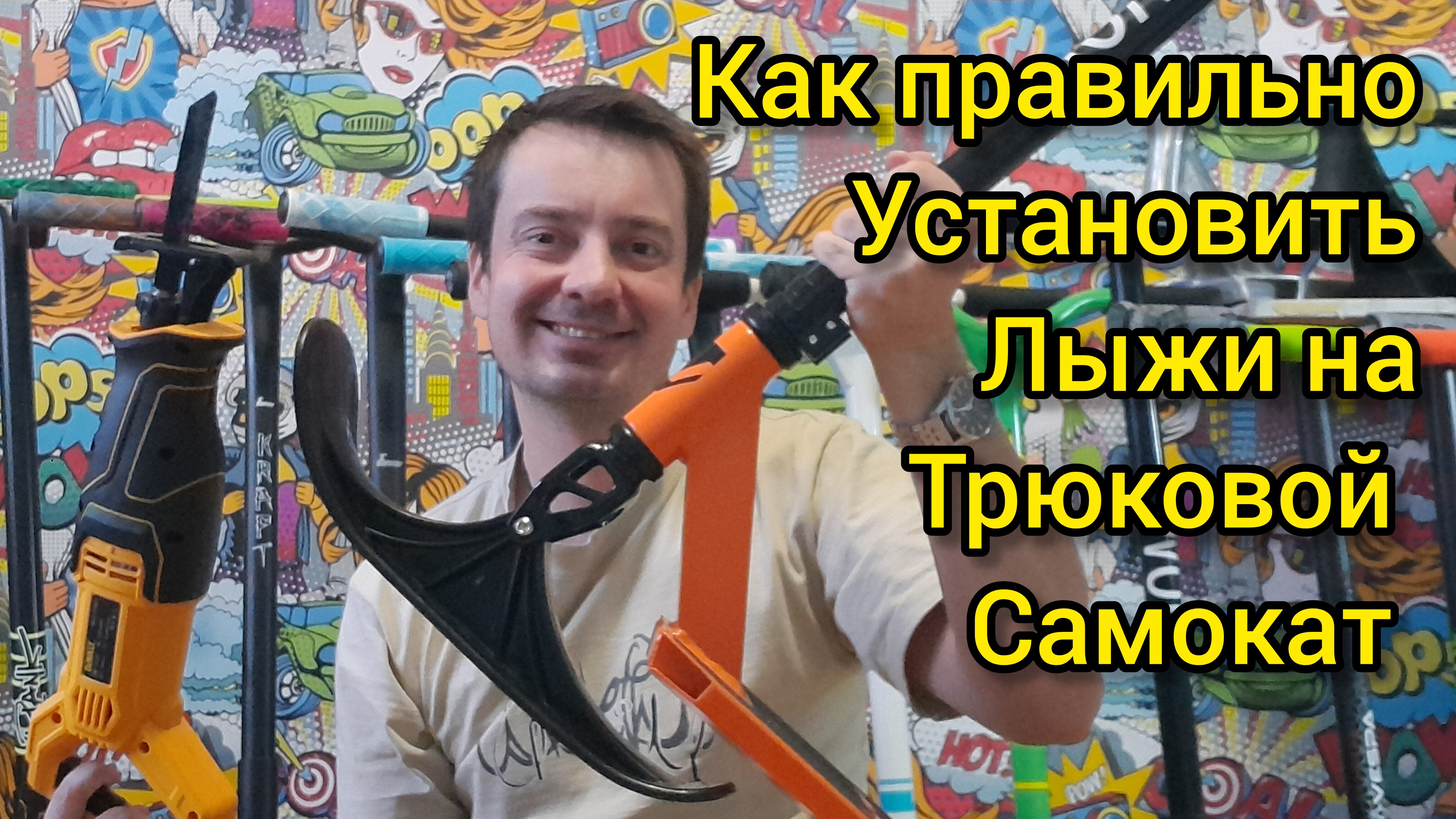 как установить лыжи на трюковой самокат + лайфхак от Самокаткрут