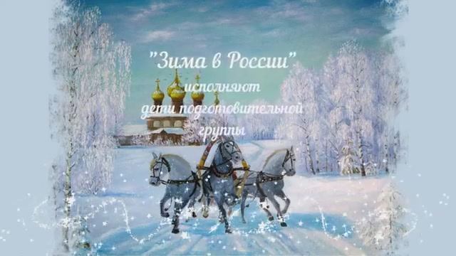 "Зима в России", подготовительная группа