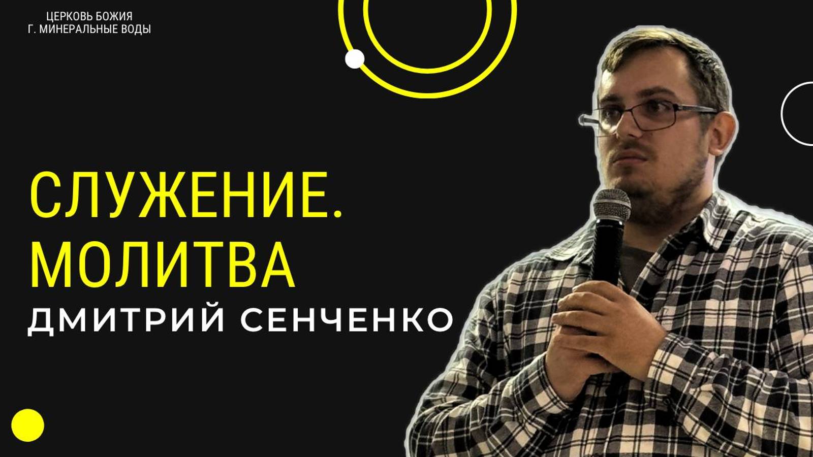 Служение. Молитва | Дмитрий Сенченко | 03.11.24