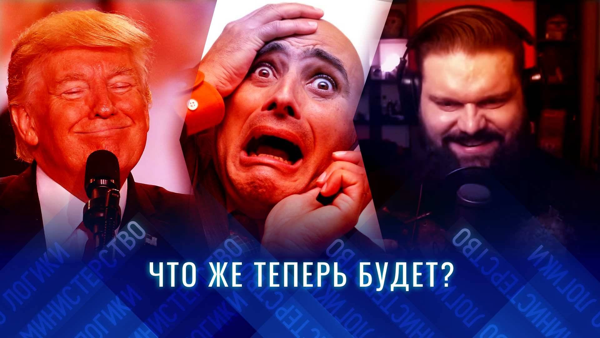 Тряска либералов из-за победы Трампа | Что там у Каца и ФБК?