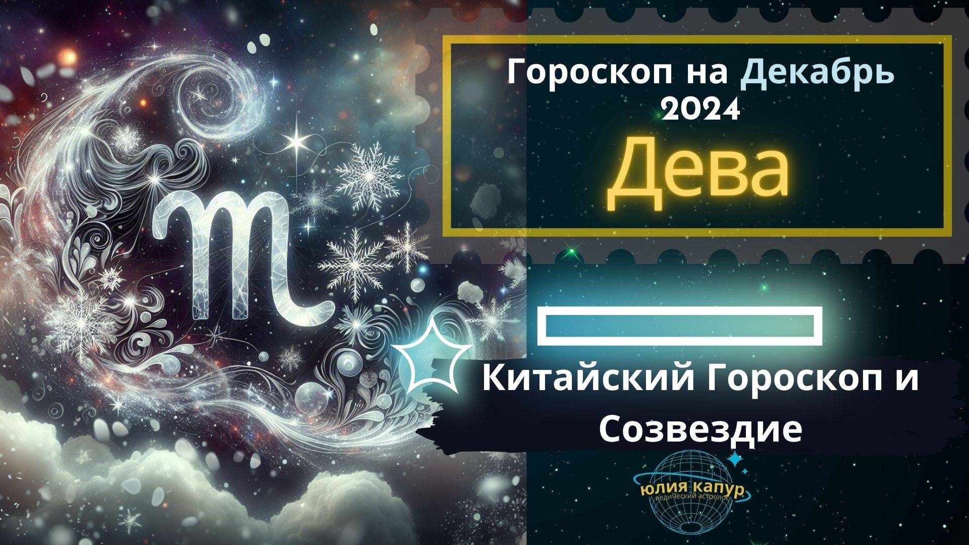 ♍Дева - гороскоп на Декабрь 2024 года. От Юлии Капур