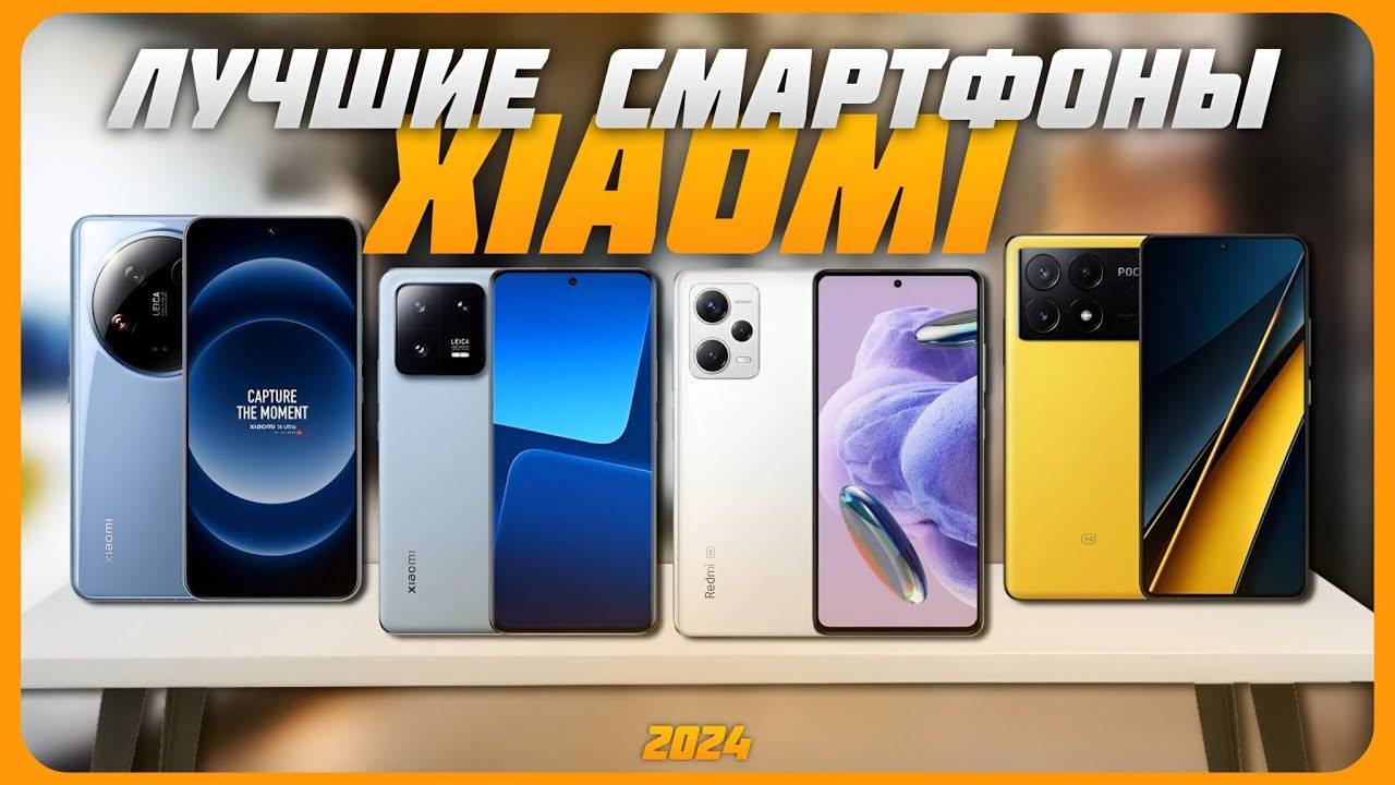 Лучшие смартфоны Xiaomi в 2024 году | Какой смартфон от Xiaomi купить?