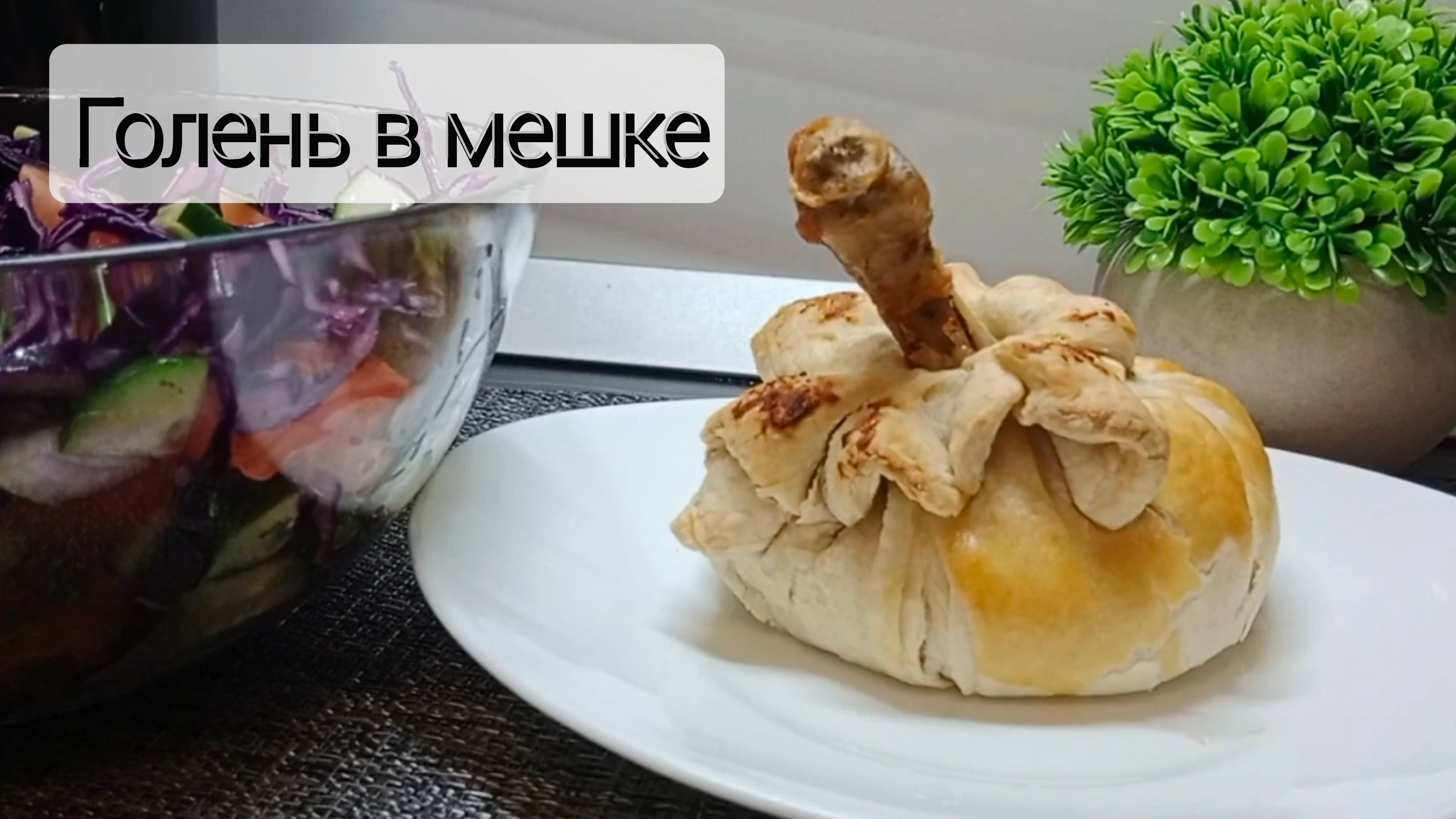 Куриная голень в мешке из слоенного теста с начинкой из картофеля. вкусный ужин