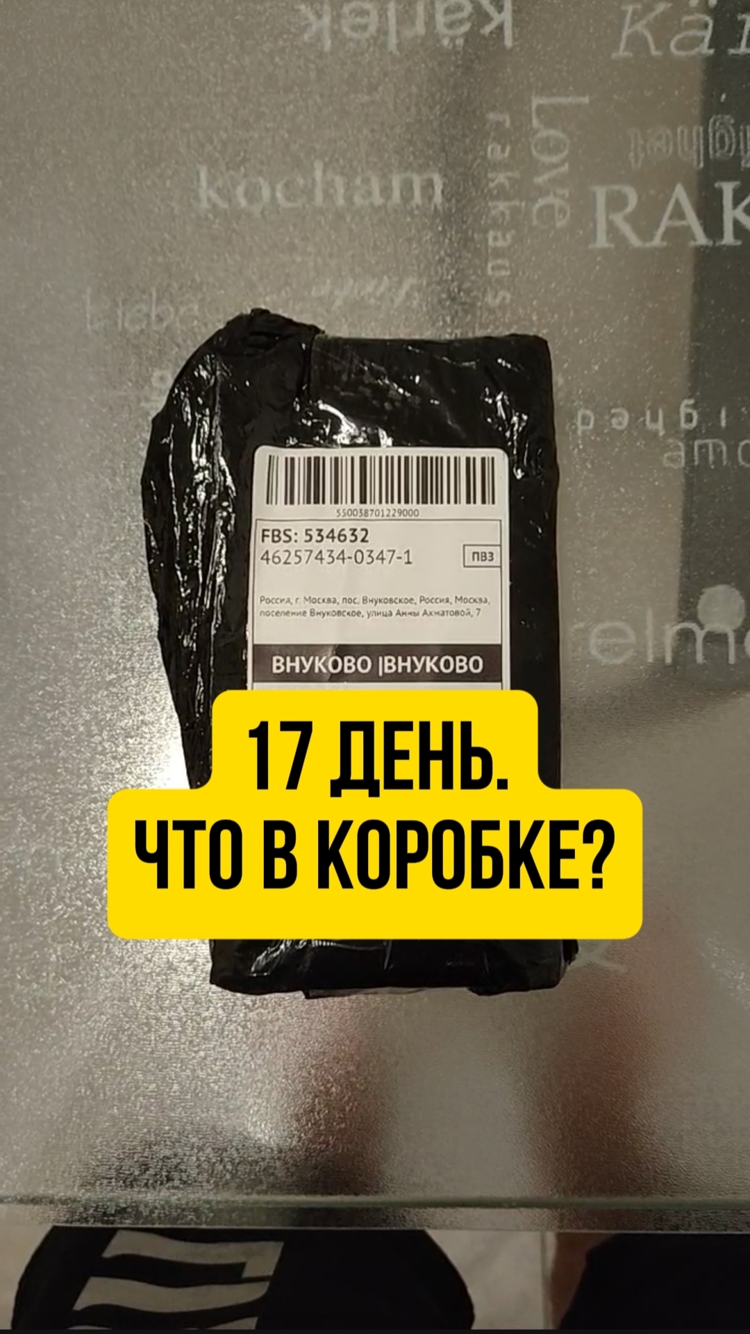 17 день. Что в коробке ?