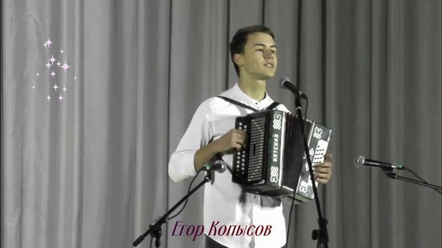 Копысов Егор Перемен(гармонь)