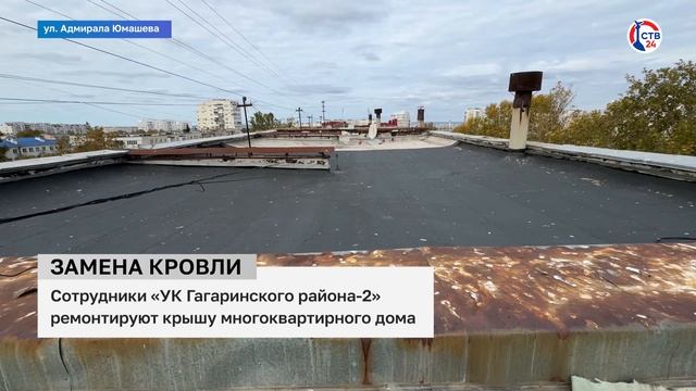 В доме по улице Адмирала Юмашева меняют кровлю (Дежурный по городу. 9 ноября 2024)