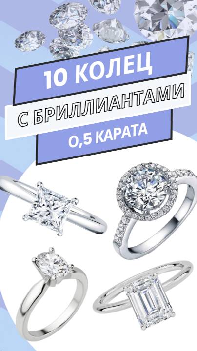 Кольца с бриллиантом 0,5 карата | 10 моделей #бриллиант #кольцо #diamond