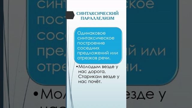 Синтаксический параллелизм