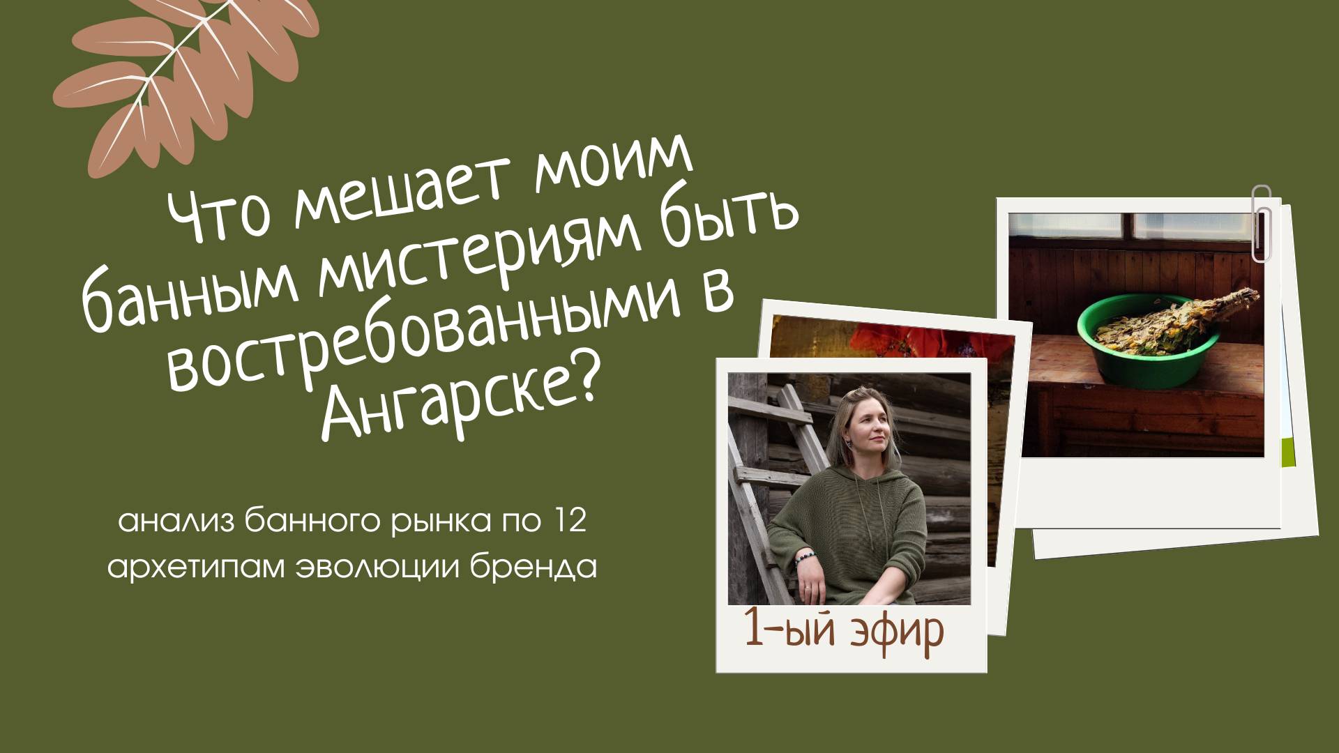 Эфир 1. Методика анализа рынка с помощью архетипов. Как у нас дела с банной культурой в Иркутске?