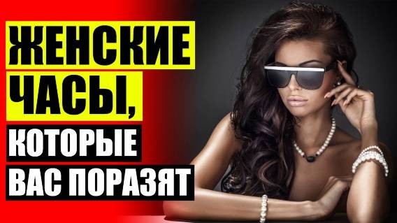 ЧАСЫ НАРУЧНЫЕ ЖЕНСКИЕ QQ QA47J201 💡 КУПИТЬ ЖЕНСКИЕ ЧАСЫ ТИССОТ В МОСКВЕ