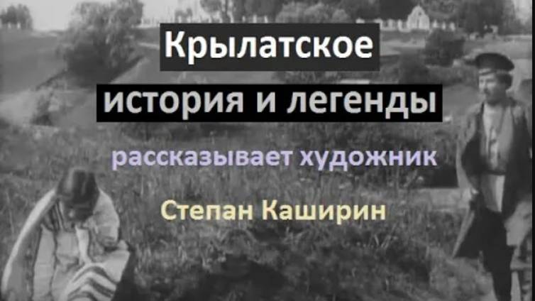 Крылатское, история и легенды.