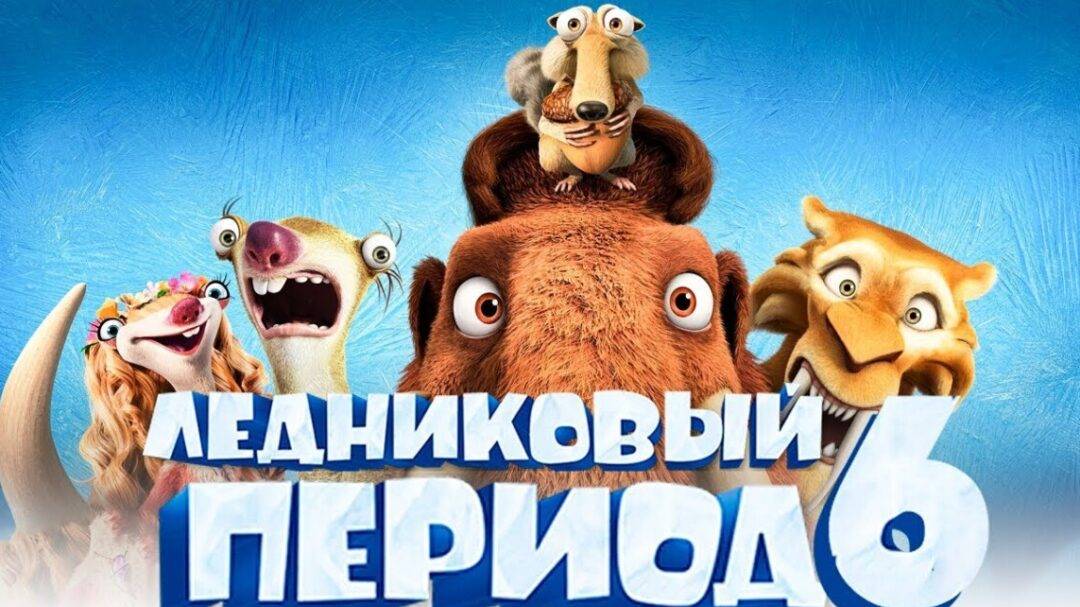 Ледниковый период 6 — The Ice Age Adventures of Buck Wild