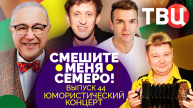 Смешите меня семеро! Выпуск 44. Юмористический концерт ТВЦ
