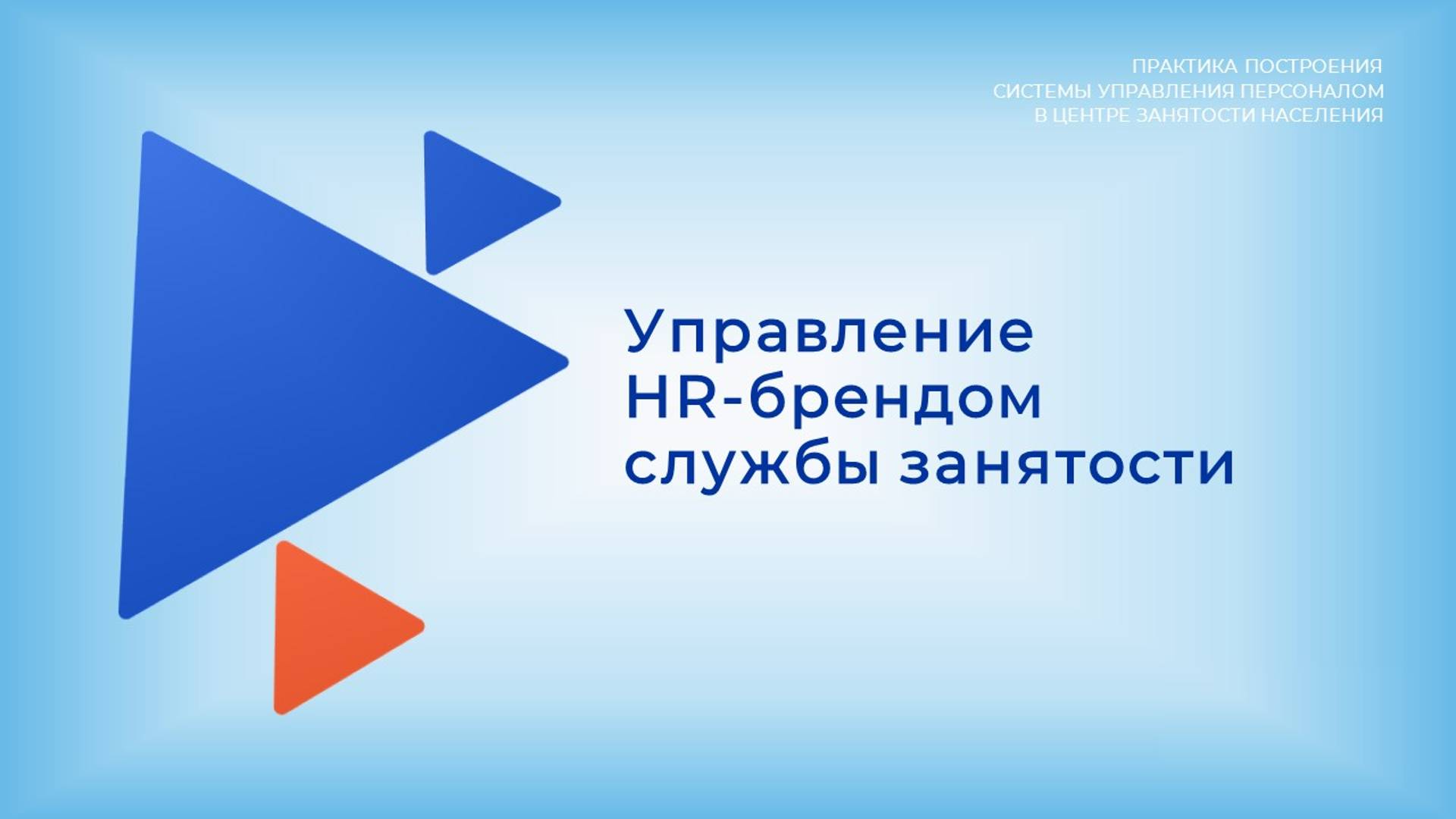 Фрагмент презентации. Управление hr-брендом