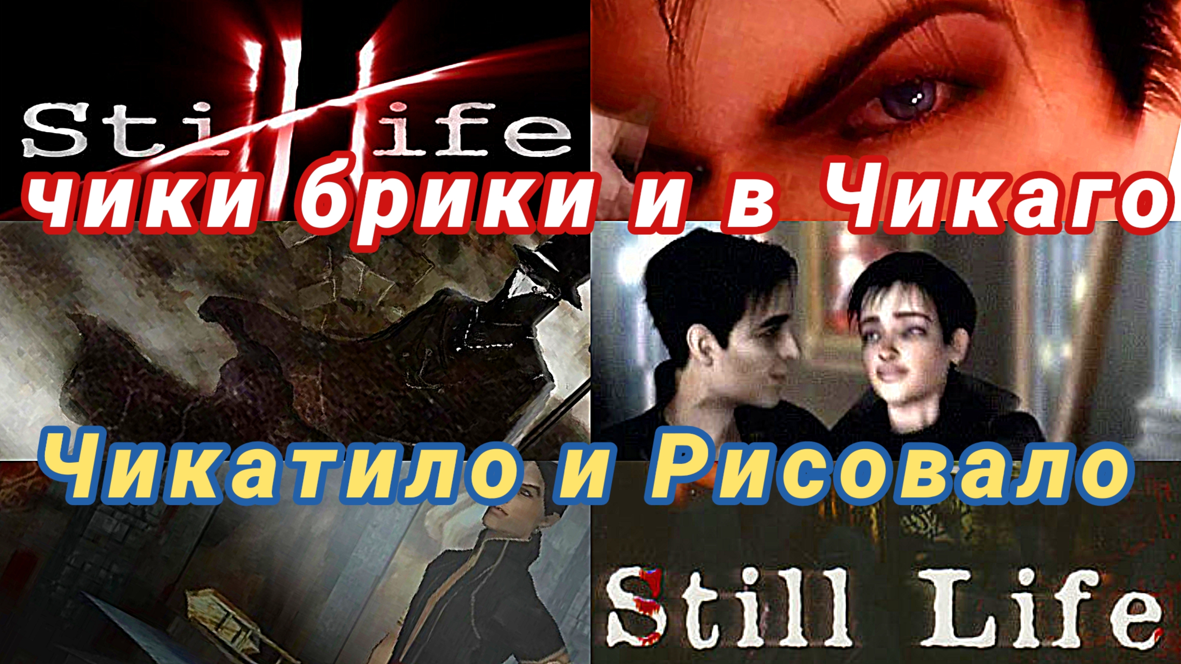 Обзор квеста STILL LIFE 2005 ретроспектива. Чикаго Прага Чикатило и Джек потрошитель по американски