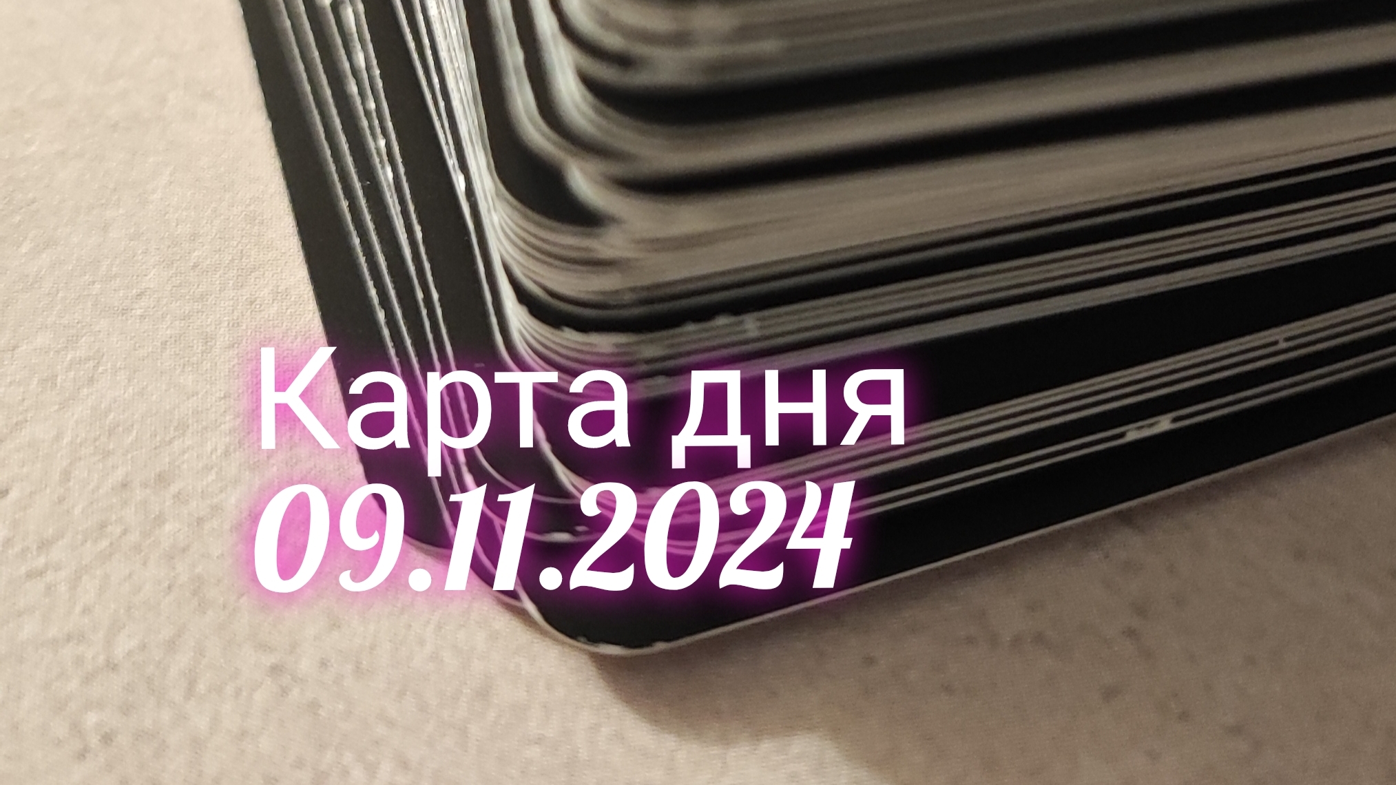 Карта дня 09.11.2024. Таро