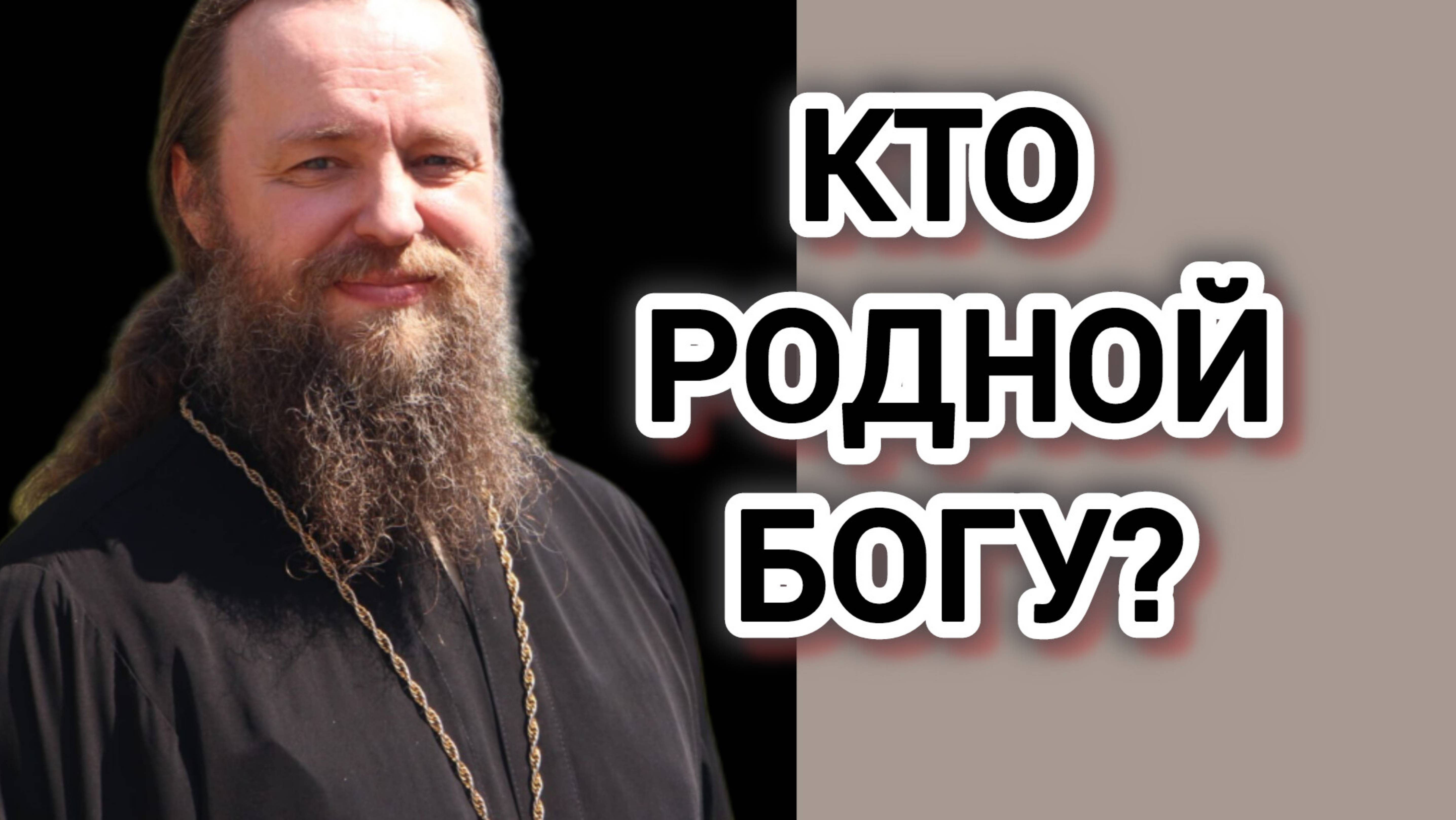 Кто родной для Бога?