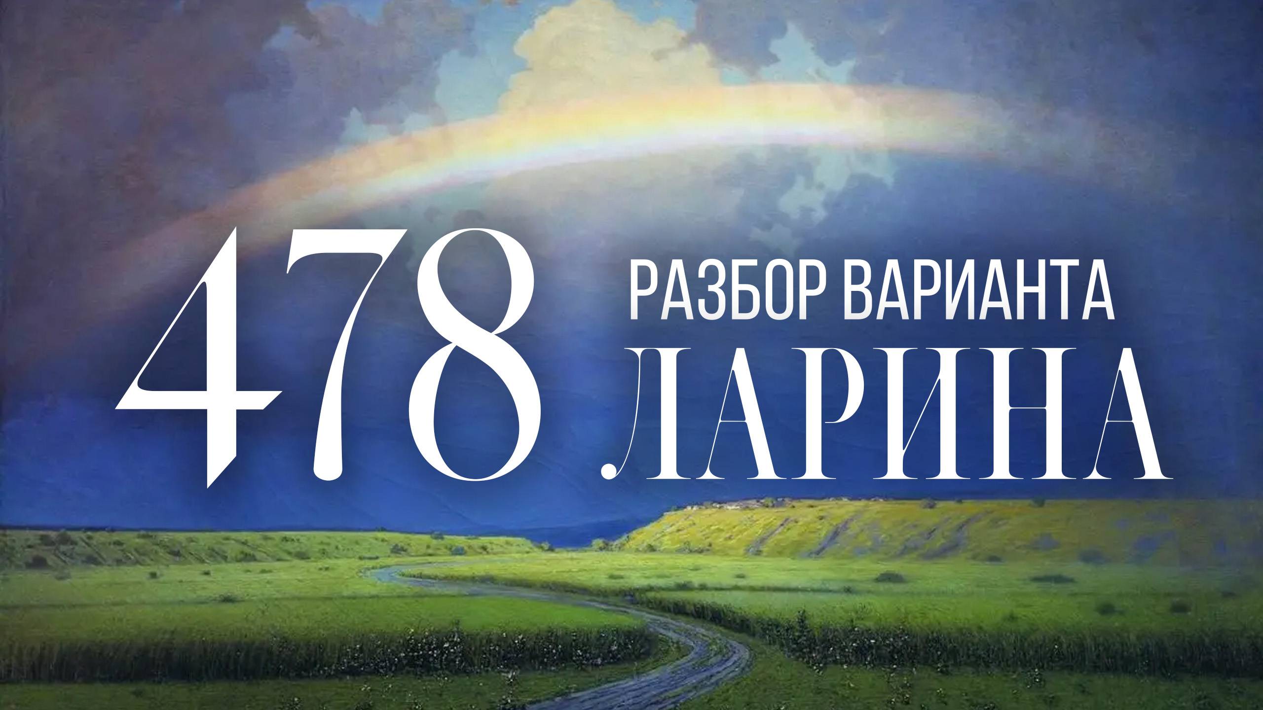 Разбор 478 варианта Ларина, 13, 15, 16 задания