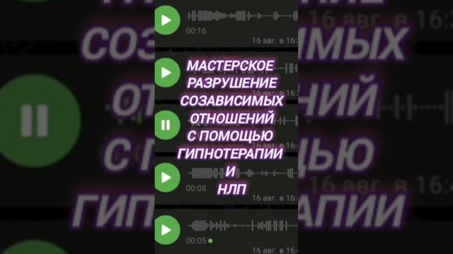долгожданный разрыв созависимых отношений после гипнотерапии