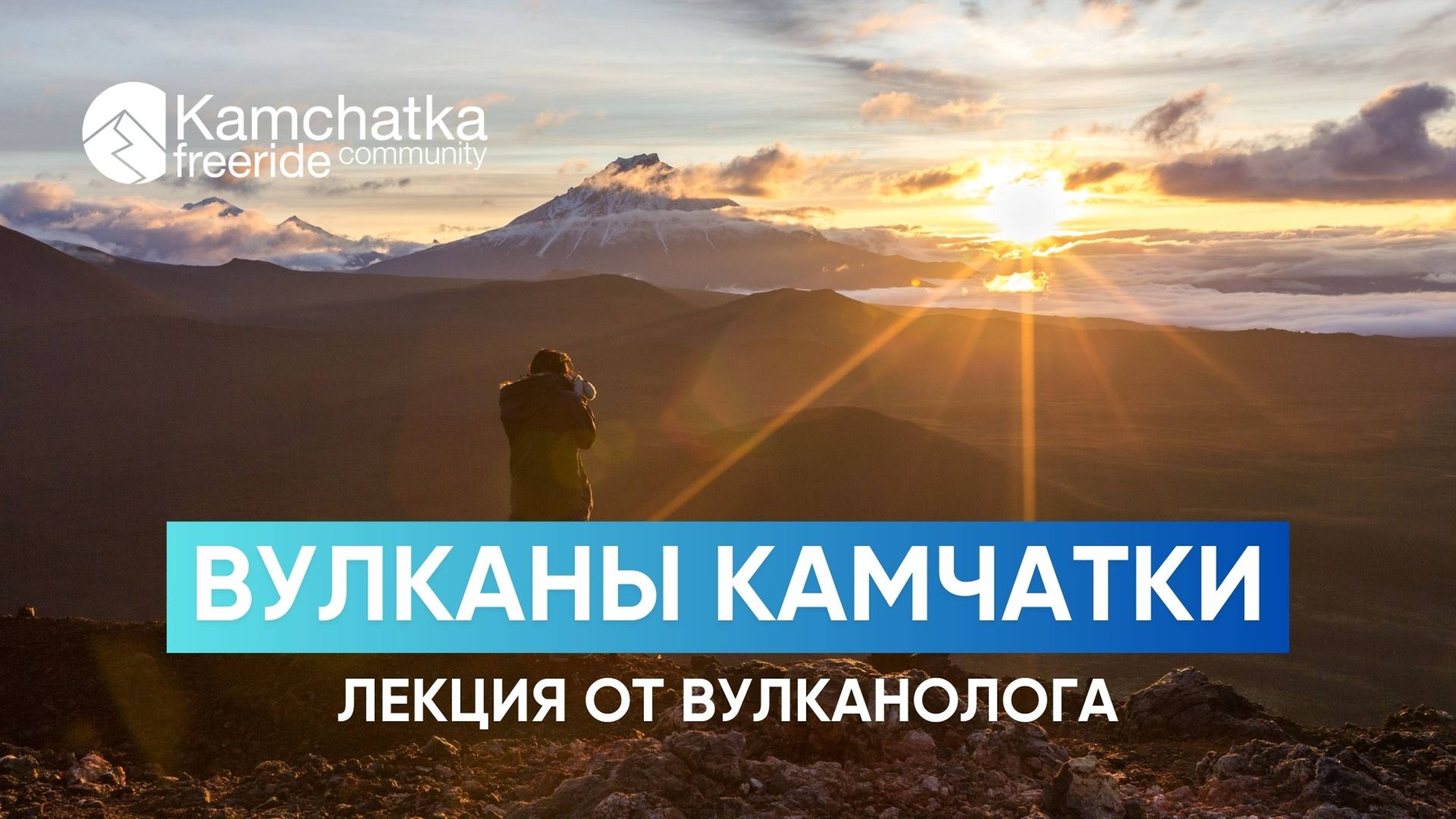 Вулканы Камчатки | Лекция от вулканолога