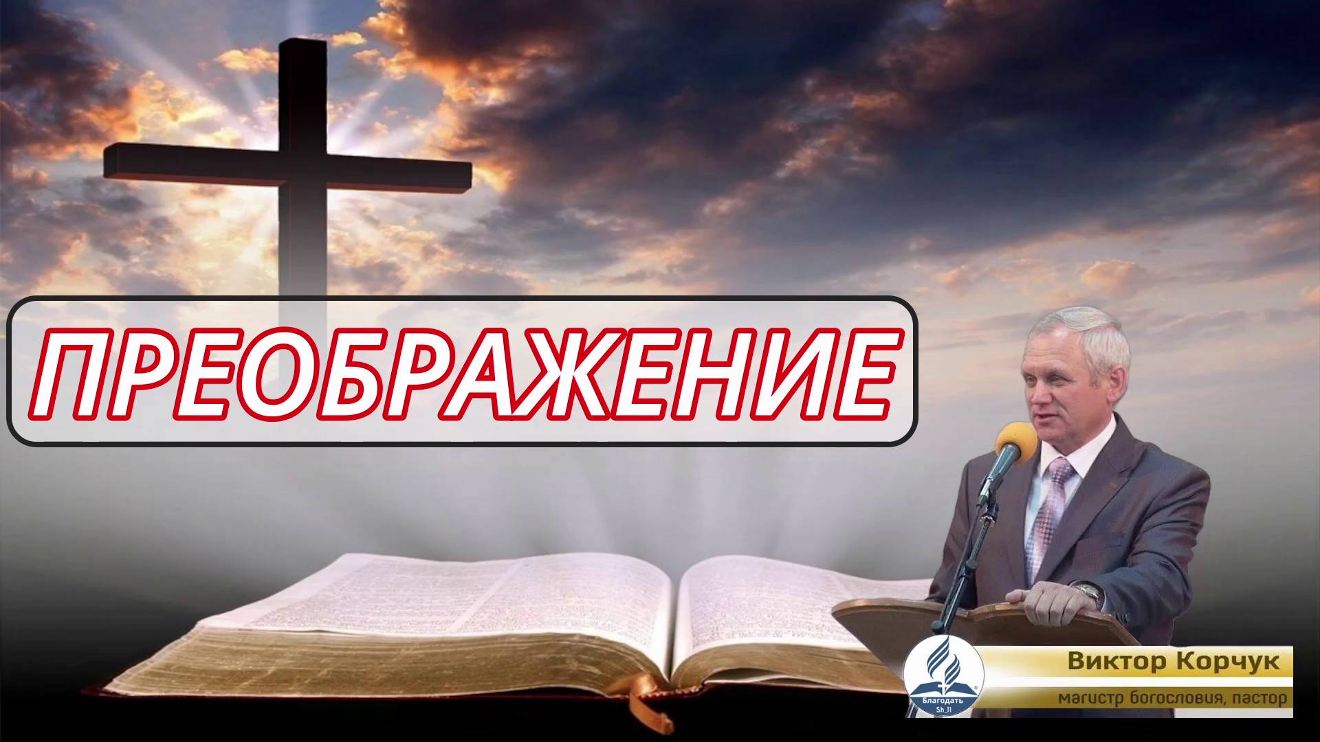 ПРЕОБРАЖЕНИЕ