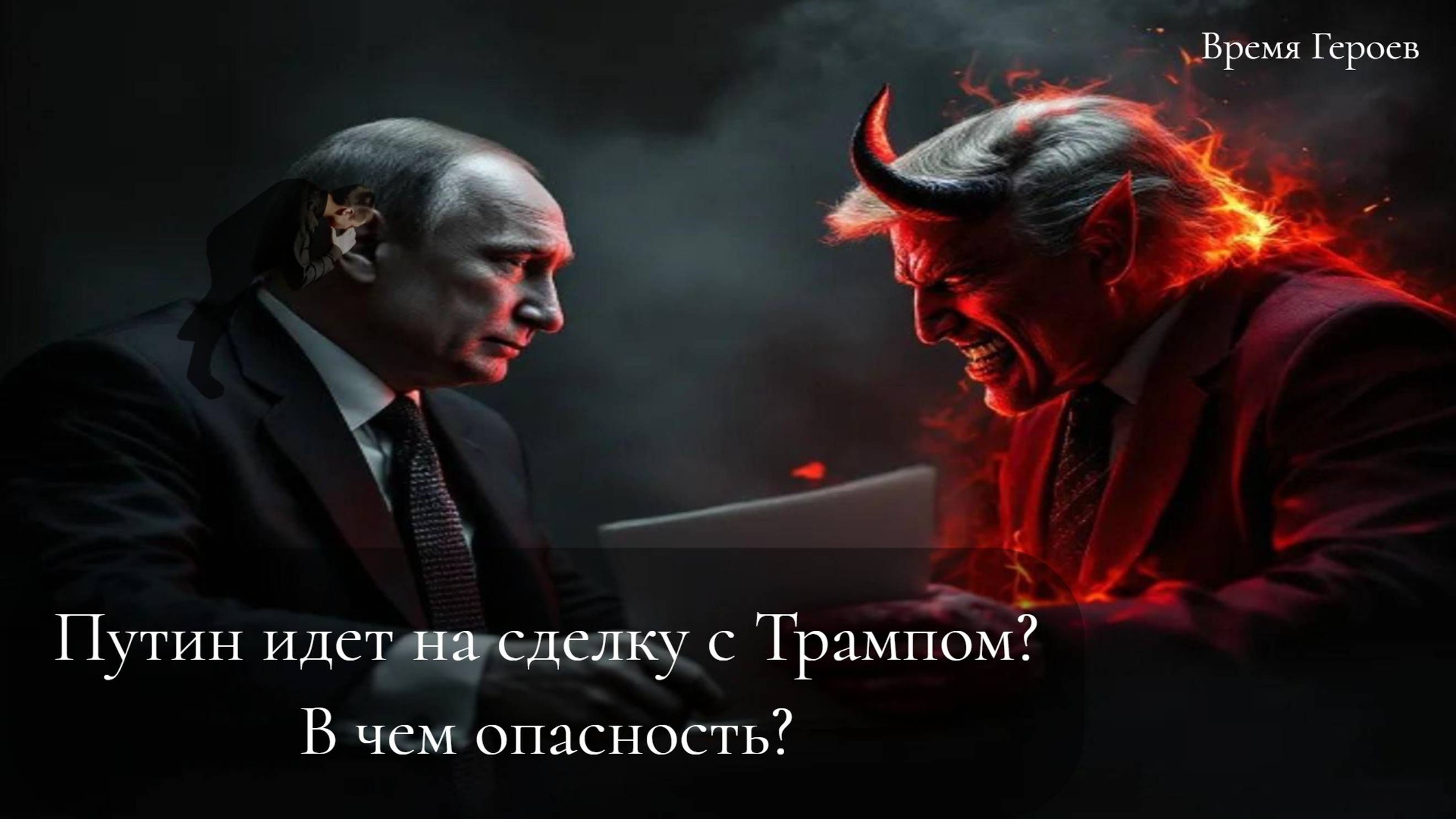 Путин идет на сделку с Трампом? Олаф Шольц проиграет следующие выборы ? Кризис в США ослабевает?