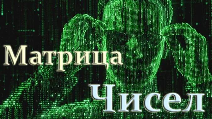 Образы Матричных Чисел