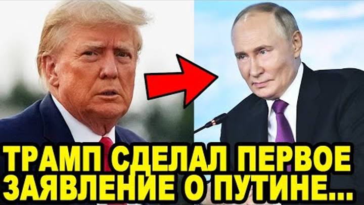 МИР ДОЖДАЛСЯ! Трамп Сделал Заявление о Разговоре с Путиным!