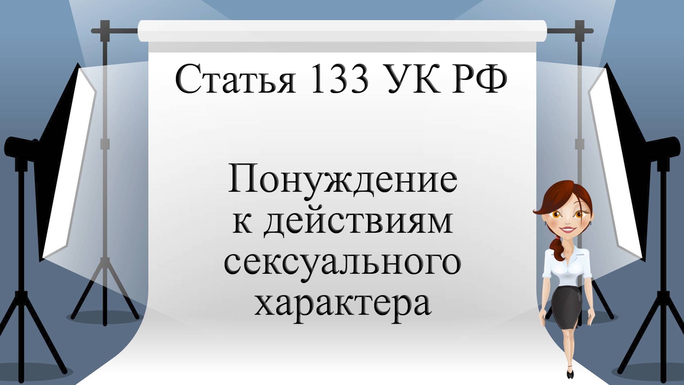 Статья 133 УК РФ. Понуждение к действиям сексуального характера.