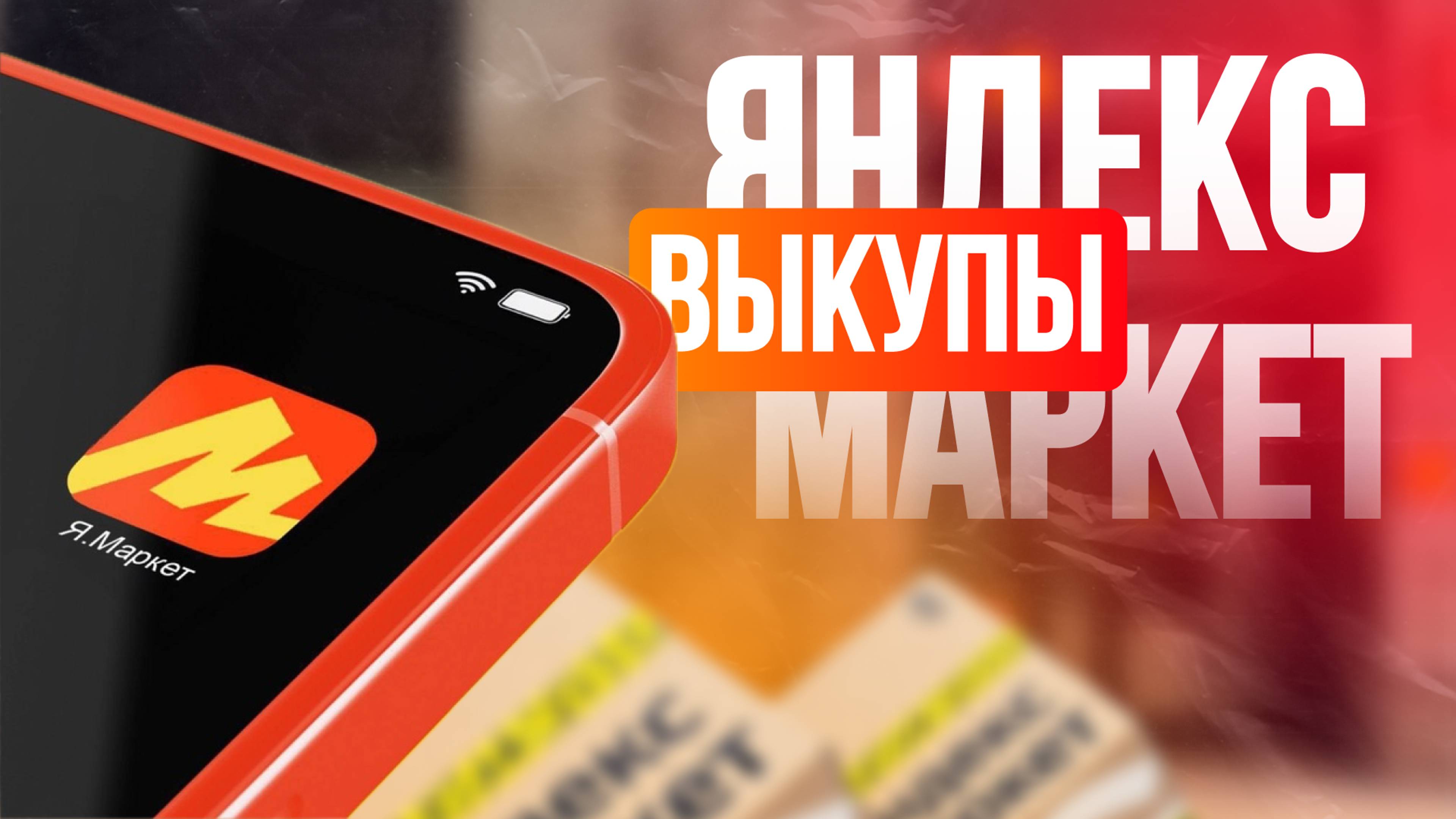 Выкупы на ЯМ с помощью ДБС системы. Скидки на программы с помощью DBS.