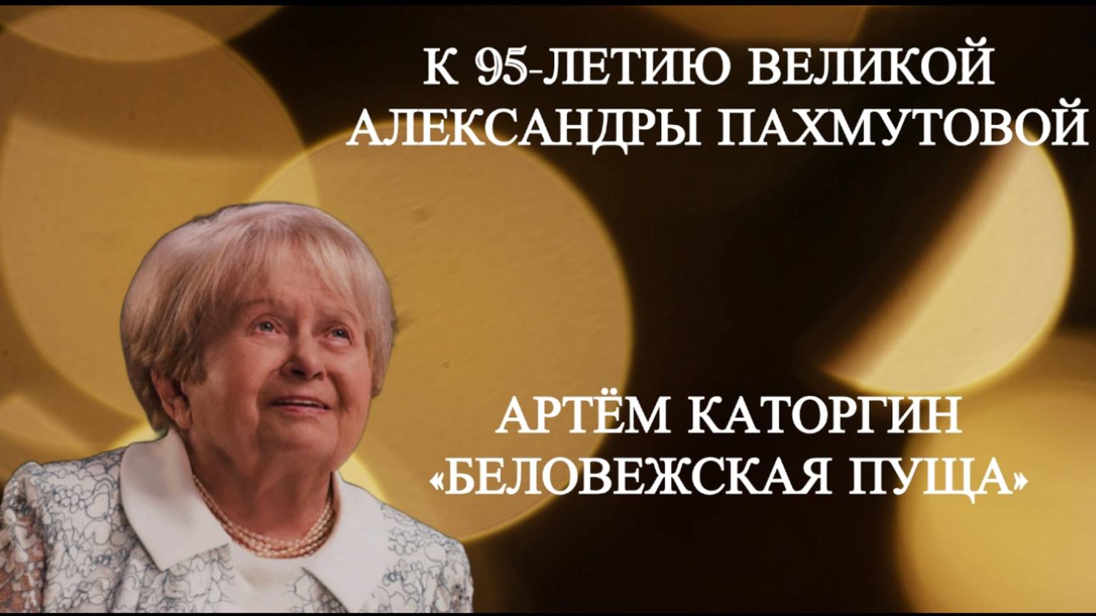 К 95-ти летию Александры Пахмутовой. Артём Каторгин - «Беловежская пуща»