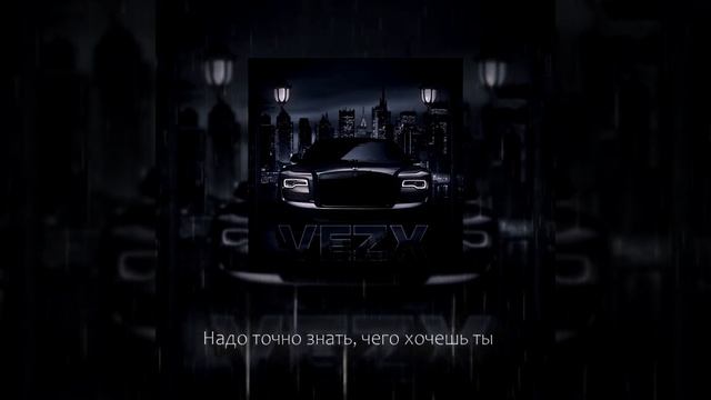 VEZX – Сяду в чёрный Rolls-Royce (2020)