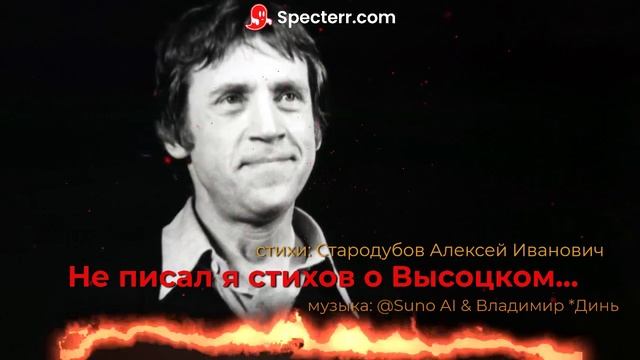 Не писал я стихов о Высоцком...[ROCK!]