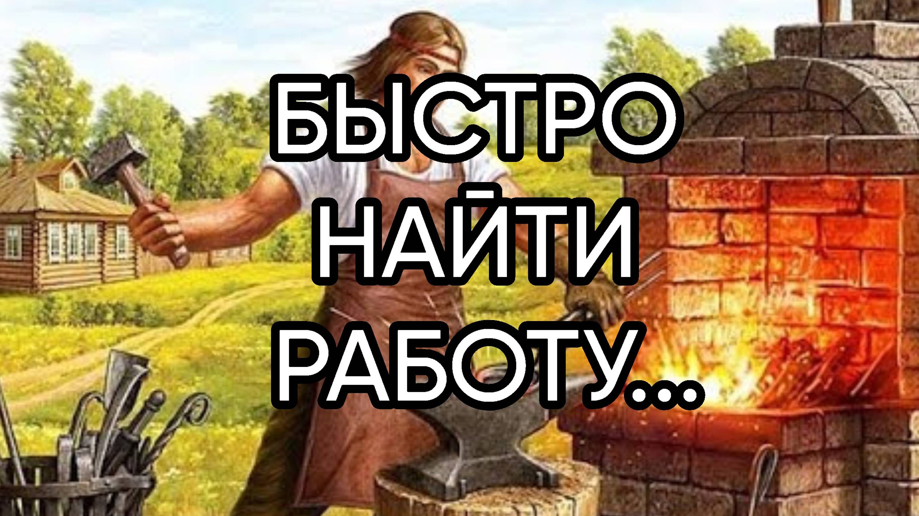 БЫСТРО НАЙТИ РАБОТУ...ДЛЯ ВСЕХ...