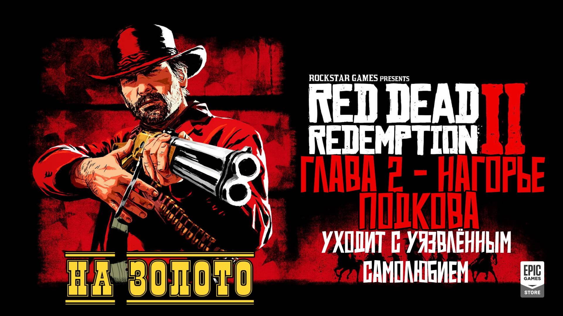 Red Dead Redemption 2 - ► Глава 2 - Нагорье Подкова: Уходит с уязвлённым самолюбием [НА ЗОЛОТО]