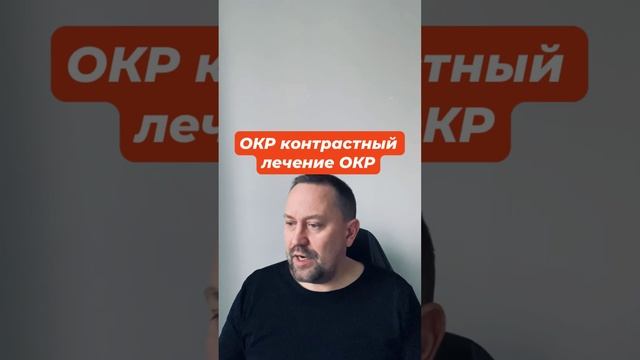 ОКР контрастный лечение ОКР #окрконтрастный #навязчивыемысли #окр #окрлечение #окрмысли #тревога