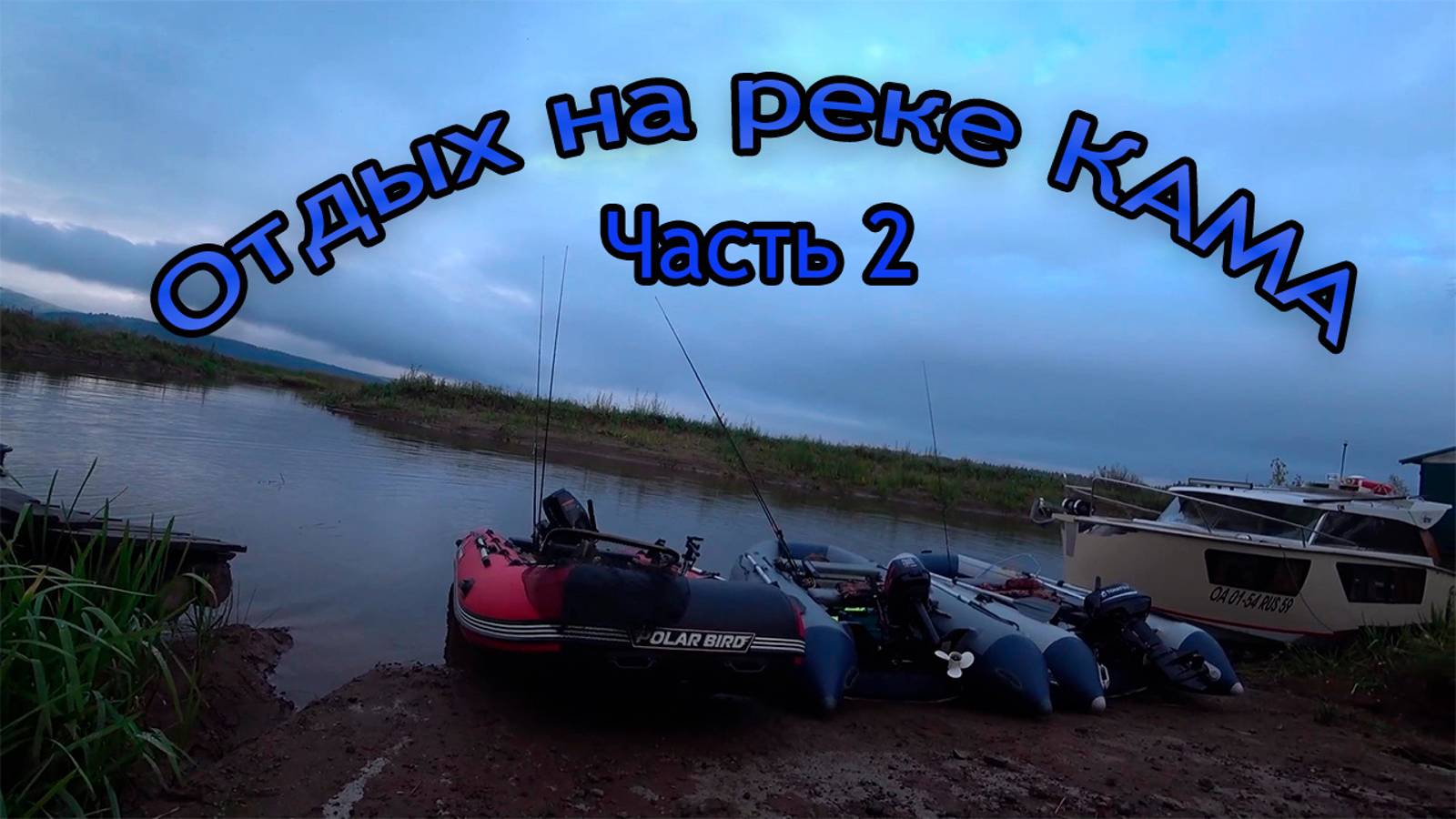 ОТДЫХ на реке КАМА \ РЫБАЛКА на СПИННИНГ. Часть вторая