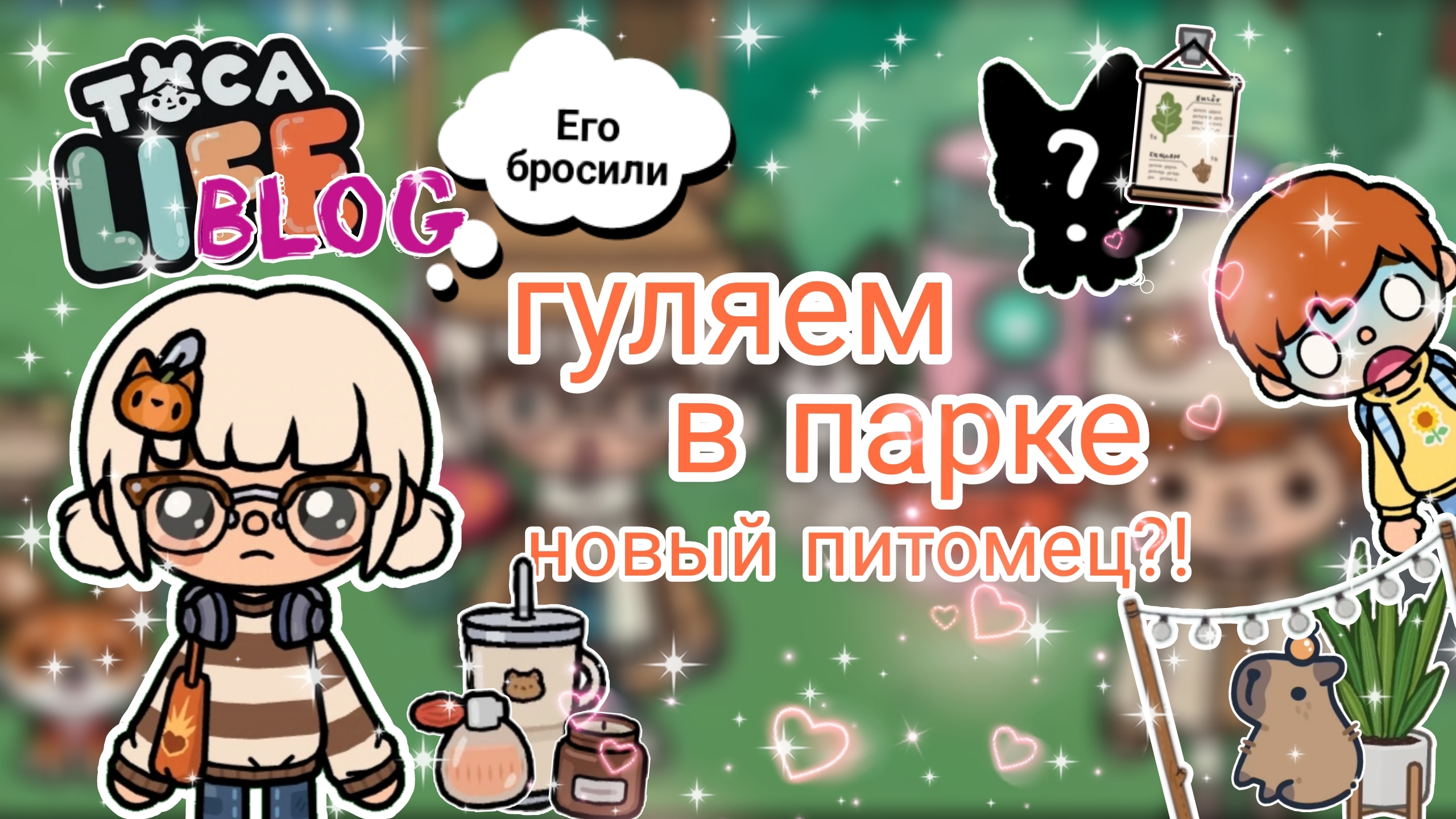 |• BLOG •| Гуляем в парке | Новый питомец?! _ Capy toca _ Тока бока _ Toca boca