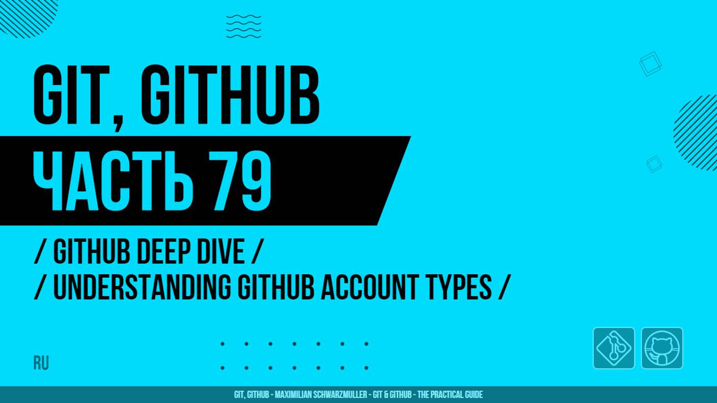 Git, GitHub - 079 - GitHub Deep Dive - Understanding GitHub Account Types