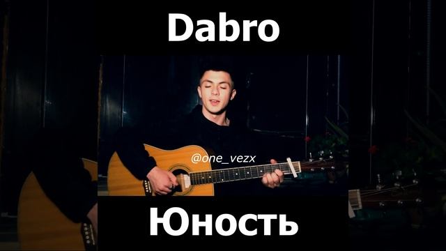 Dabro — Юность — VEZX — Cover