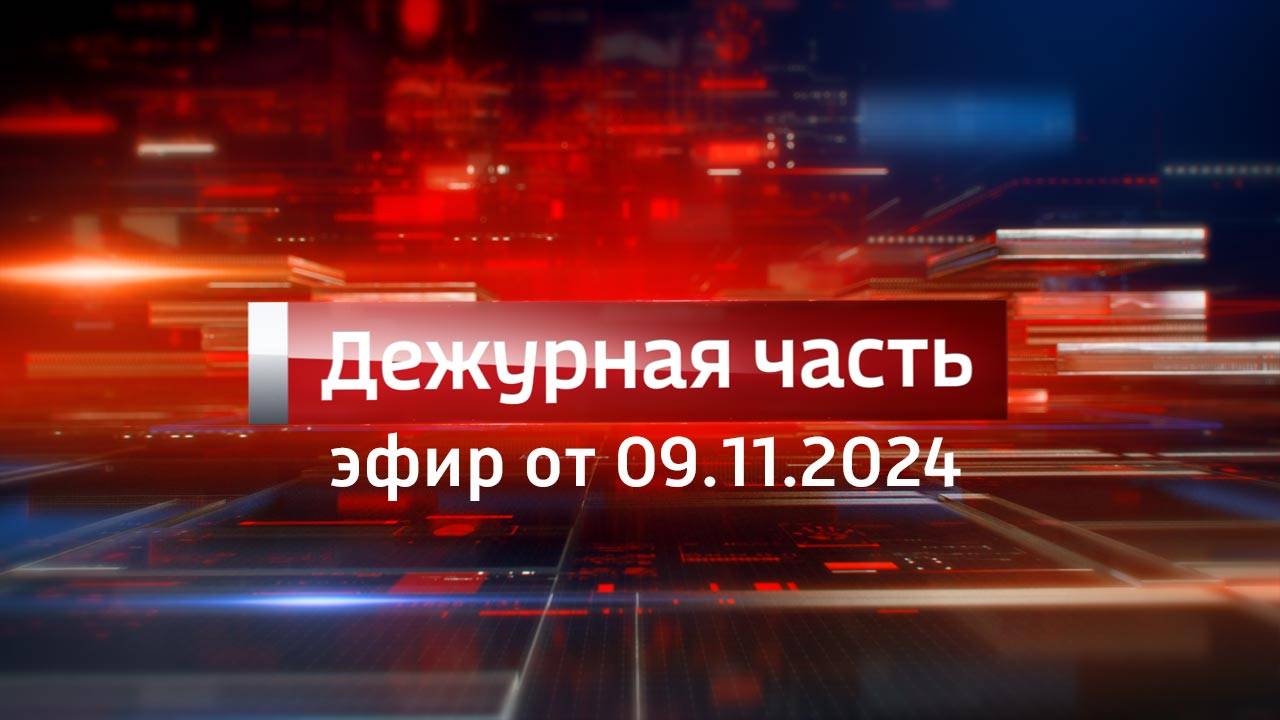 Вести. Дежурная часть (09.11.2024)