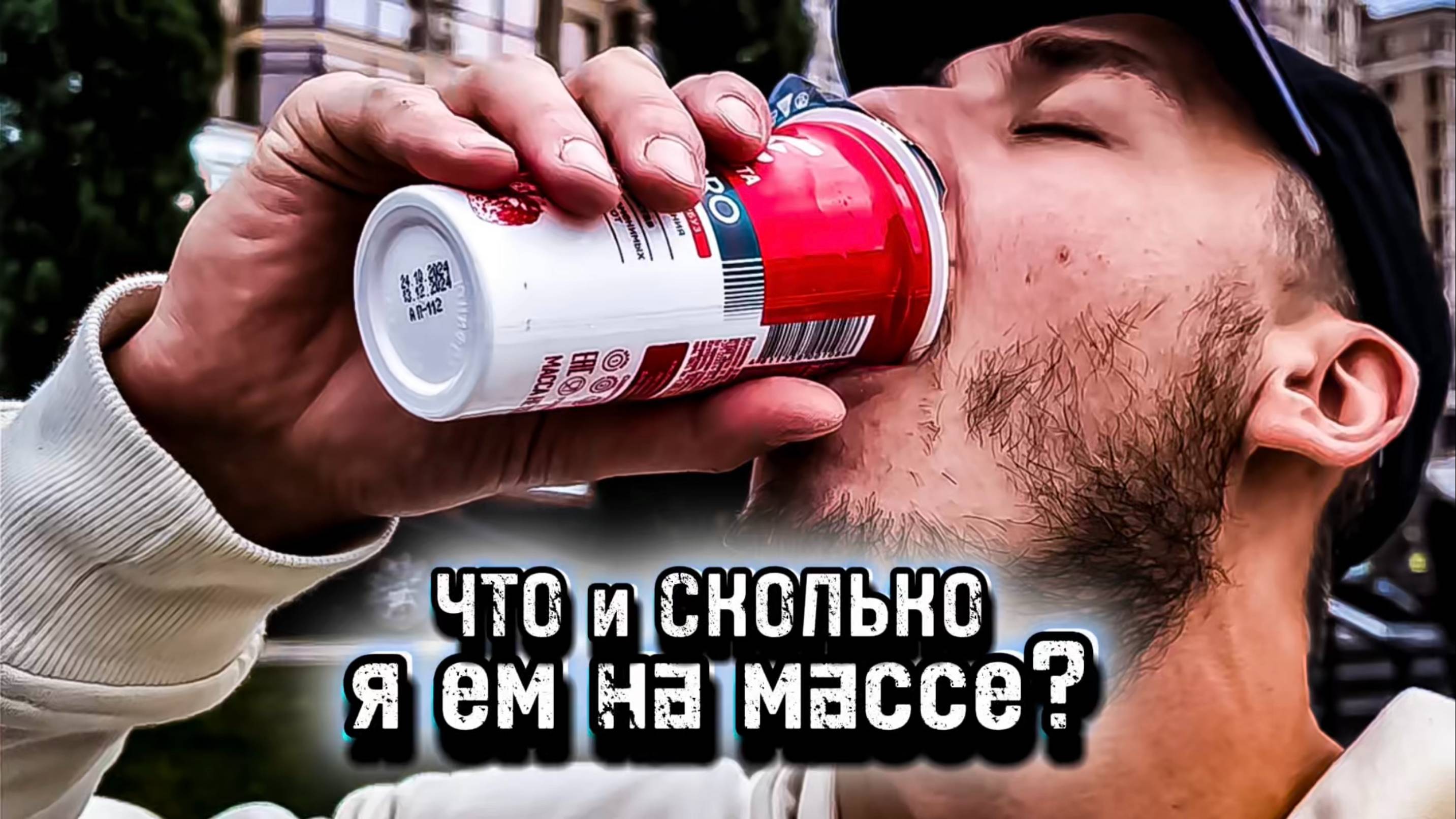 Как накачать мышцы дрыщу?  ЧТО и СКОЛЬКО я ем за весь день на МАССОНАБОРЕ