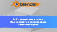 Всё о аннотации в сцене. Как написать и анимировать заметки в сцене. Уроки Blender для начинающих.
