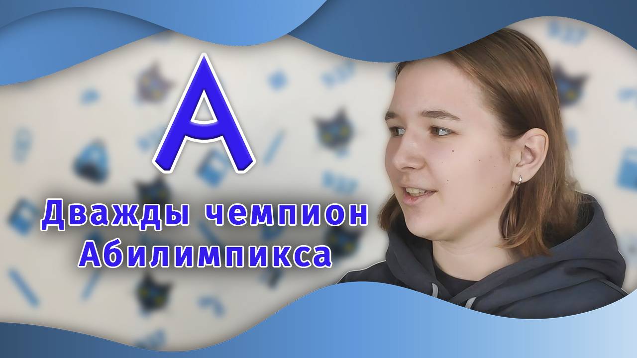 Дважды чемпион Абилимпикса из Школы 937