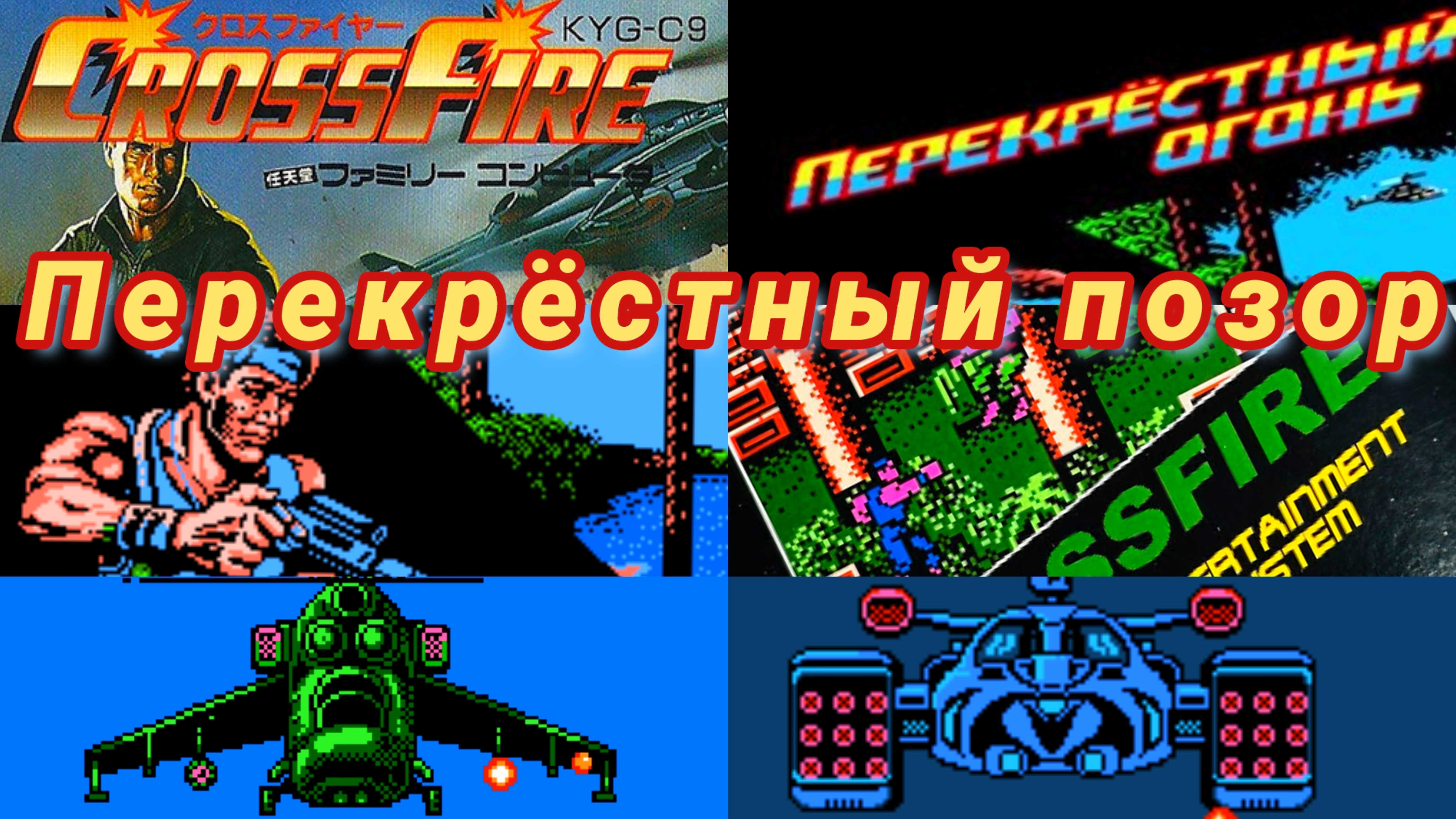 Crossfire nes Famicom dendy ретроспектива обзор. Перекрёстный огонь БОЕВИК класса Б