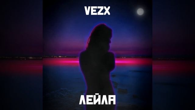 VEZX - Лейла (2020)