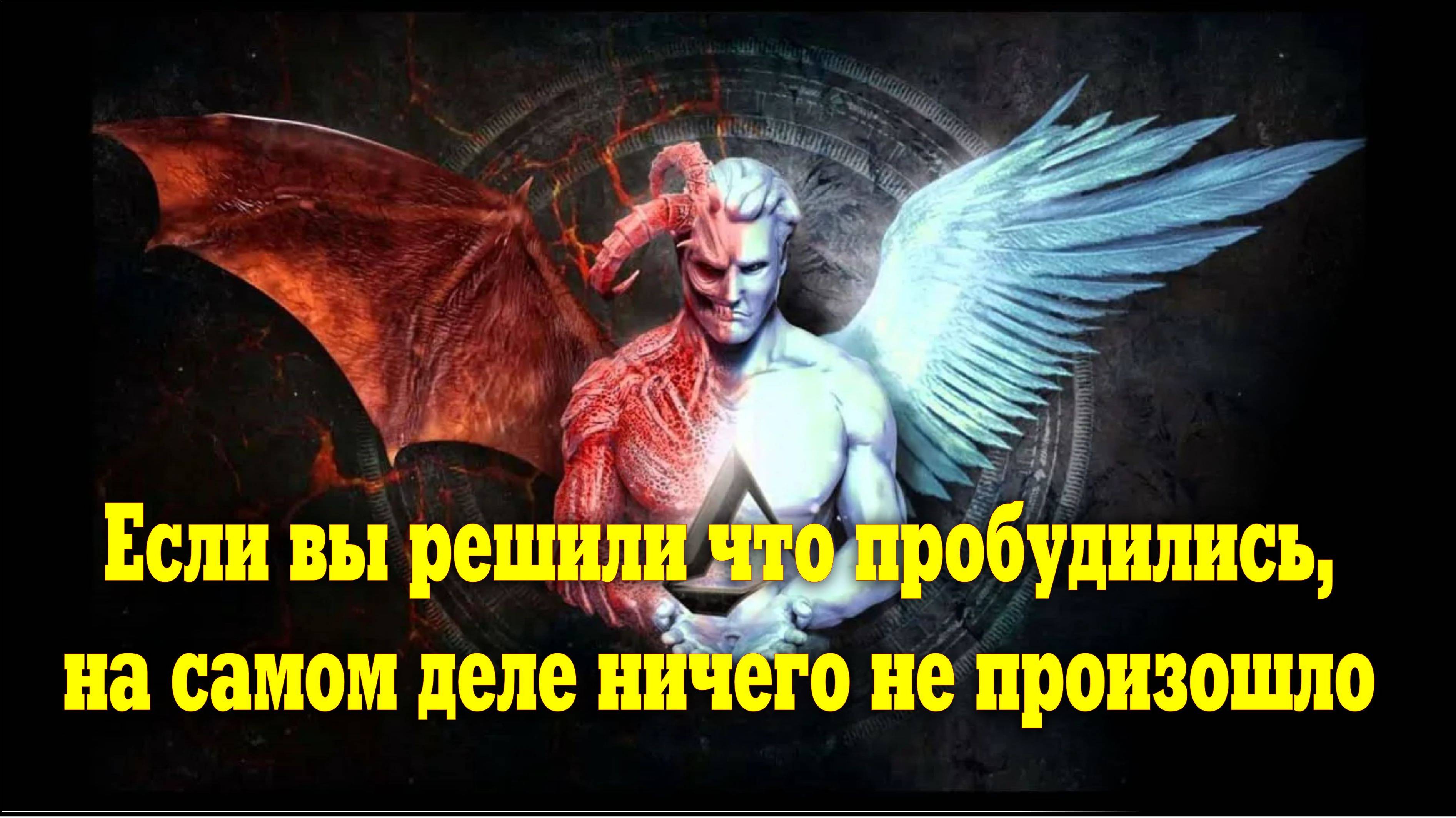 Пока у ВАС есть ЖЕЛАНИЕ ПРОБУДИТСЯ вы не сможете ПРОБУДИТСЯ
