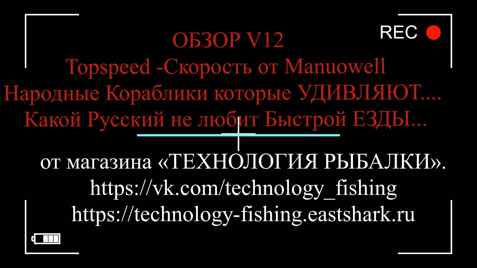 Кораблик Manuowell V12 GPS Topspeed - Какой РУССКИЙ не любит быстрой ЕЗДЫ. Обзор, сравнение с HJ817